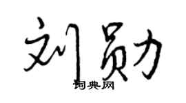 曾庆福刘勋行书个性签名怎么写