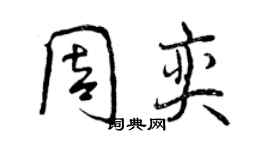 曾庆福周奕行书个性签名怎么写