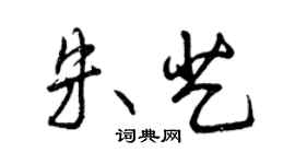 曾庆福朱艺行书个性签名怎么写