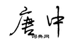 曾庆福唐中行书个性签名怎么写