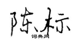 曾庆福陈标行书个性签名怎么写