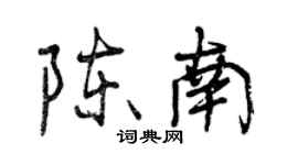曾庆福陈南行书个性签名怎么写