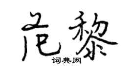 曾庆福范黎行书个性签名怎么写