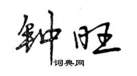 曾庆福钟旺行书个性签名怎么写