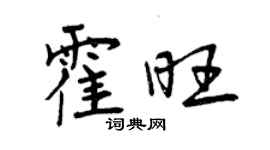 曾庆福霍旺行书个性签名怎么写