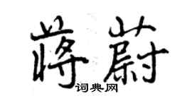 曾庆福蒋蔚行书个性签名怎么写
