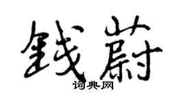 曾庆福钱蔚行书个性签名怎么写