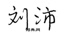 曾庆福刘沛行书个性签名怎么写