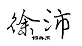 曾庆福徐沛行书个性签名怎么写