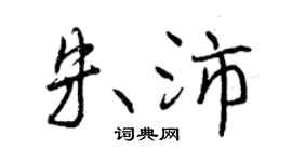 曾庆福朱沛行书个性签名怎么写