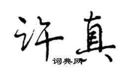 曾庆福许真行书个性签名怎么写