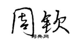 曾庆福周钦行书个性签名怎么写