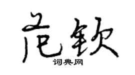曾庆福范钦行书个性签名怎么写