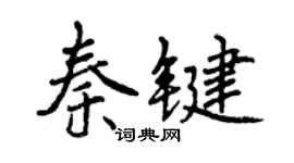 曾庆福秦键行书个性签名怎么写