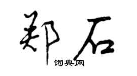 曾庆福郑石行书个性签名怎么写