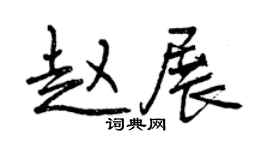 曾庆福赵展行书个性签名怎么写