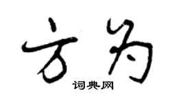 曾庆福方为行书个性签名怎么写