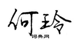 曾庆福何玲行书个性签名怎么写
