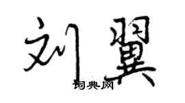 曾庆福刘翼行书个性签名怎么写