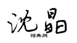 曾庆福沈晶行书个性签名怎么写