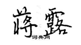 曾庆福蒋露行书个性签名怎么写