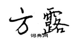 曾庆福方露行书个性签名怎么写
