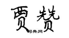 曾庆福贾赞行书个性签名怎么写