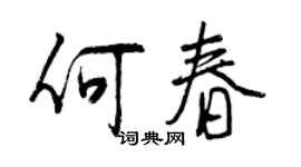 曾庆福何春行书个性签名怎么写