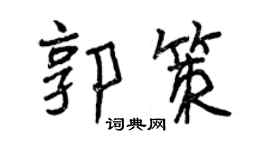 曾庆福郭策行书个性签名怎么写