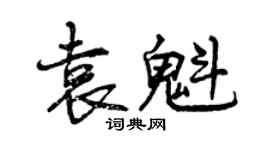 曾庆福袁魁行书个性签名怎么写