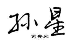 曾庆福孙星行书个性签名怎么写