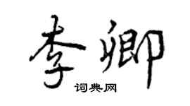 曾庆福李卿行书个性签名怎么写