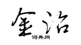 曾庆福金治行书个性签名怎么写