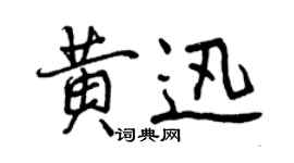 曾庆福黄迅行书个性签名怎么写