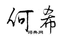 曾庆福何希行书个性签名怎么写