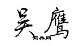曾庆福吴鹰行书个性签名怎么写