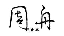 曾庆福周舟行书个性签名怎么写
