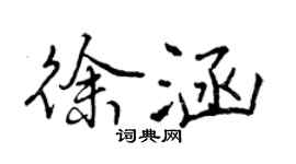 曾庆福徐涵行书个性签名怎么写