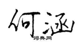 曾庆福何涵行书个性签名怎么写