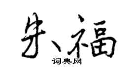 曾庆福朱福行书个性签名怎么写
