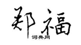 曾庆福郑福行书个性签名怎么写