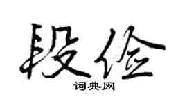 曾庆福段俭行书个性签名怎么写
