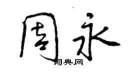 曾庆福周永行书个性签名怎么写