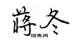 曾庆福蒋冬行书个性签名怎么写