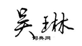 曾庆福吴琳行书个性签名怎么写