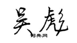 曾庆福吴彪行书个性签名怎么写