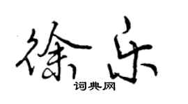 曾庆福徐乐行书个性签名怎么写