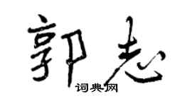 曾庆福郭志行书个性签名怎么写
