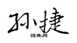 曾庆福孙捷行书个性签名怎么写