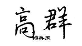 曾庆福高群行书个性签名怎么写